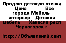 Продаю детскую стенку! › Цена ­ 5 000 - Все города Мебель, интерьер » Детская мебель   . Хакасия респ.,Черногорск г.